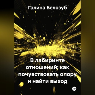 Обложка книги ««В лабиринте отношений: как почувствовать опору и найти выход»»