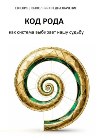 Обложка книги «КОД РОДА: как система выбирает нашу судьбу»