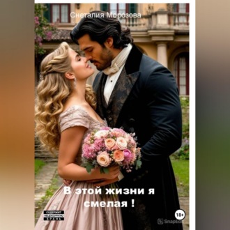 Обложка книги «В этой жизни я смелая!»