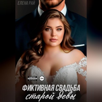 Обложка книги «Фиктивная свадьба старой девы»