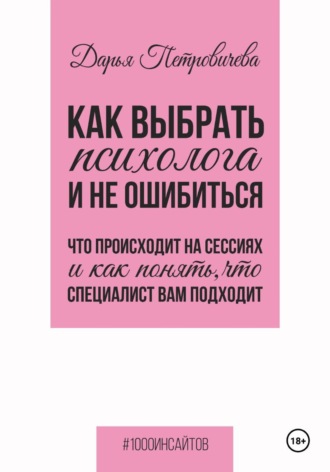 Обложка книги «Как выбрать психолога и не ошибиться. Что происходит на сессиях и как понять, что специалист вам походит»