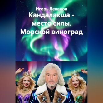 Обложка книги «Кандалакша - место силы. Морской виноград»
