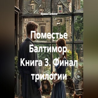 Обложка книги «Поместье Балтимор. Книга 3. Финал трилогии»