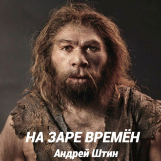 Обложка книги «На заре времён»