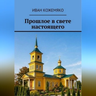 Обложка книги «Прошлое в свете настоящего»