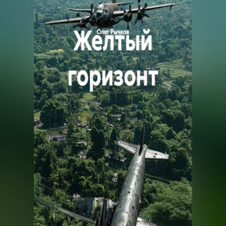 Обложка книги «Желтый горизонт»