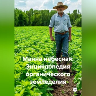Обложка книги «Манна небесная: Энциклопедия органического земледелия»