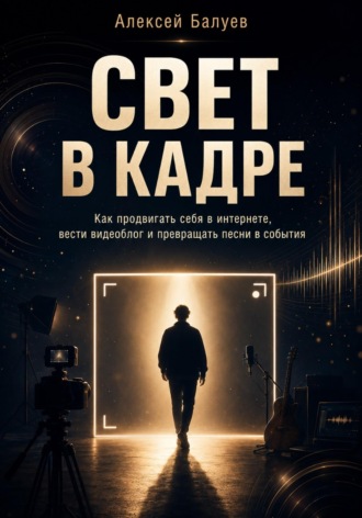 Обложка книги «Свет в кадре»