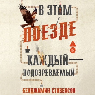 В этом поезде каждый – подозреваемый