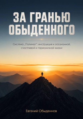Обложка книги «ЗА ГРАНЬЮ ОБЫДЕННОГО: Система "Полимат" — инструкция к осознанной, счастливой и гармоничной жизни»