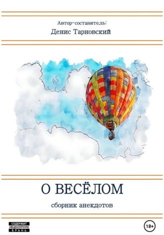 Обложка книги «О весёлом (Сборник анекдотов)»