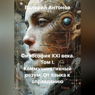 Обложка книги «Философия XXI века. Том I. Коммуникативный разум: От языка к оправданию»
