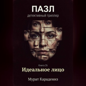 Обложка книги «Идеальное лицо»
