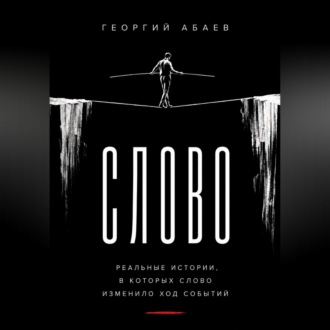 Обложка книги «Слово»