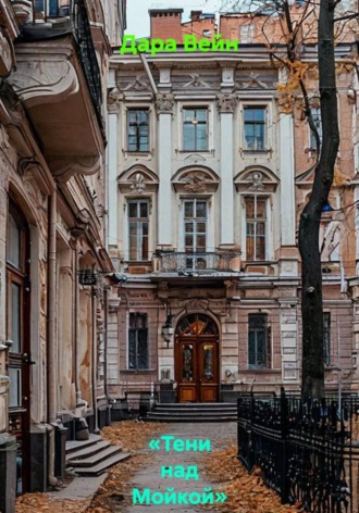 Обложка книги ««Тени над Мойкой»»