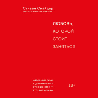 Обложка книги «Любовь, которой стоит заняться. Классный секс в длительных отношениях – это возможно»