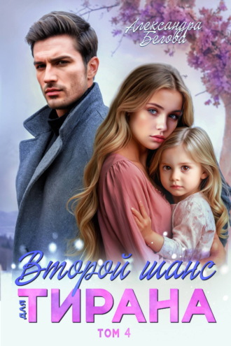 Обложка книги «Второй шанс для тирана. Том 4»