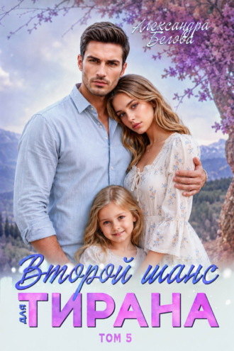 Обложка книги «Второй шанс для тирана. Том 5»