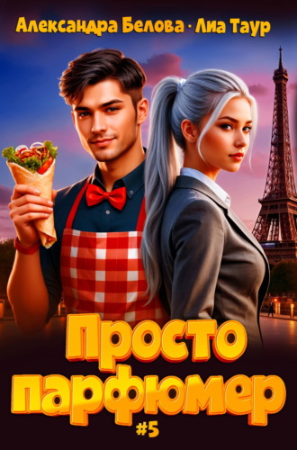 Обложка книги «Просто парфюмер 5»