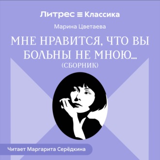 Обложка книги «Мне нравится, что Вы больны не мной… (сборник)»