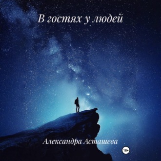 Обложка книги «В гостях у людей»
