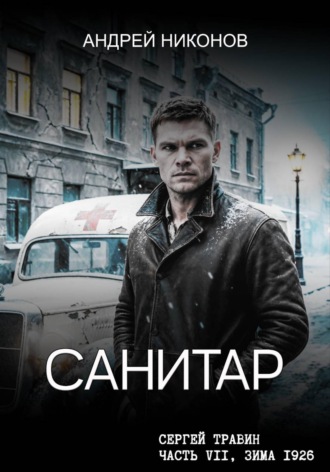 Обложка книги «Санитар»