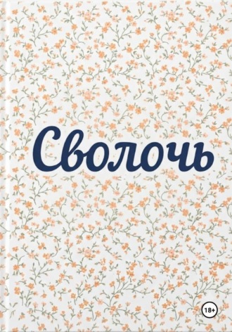 Обложка книги «Сволочь»