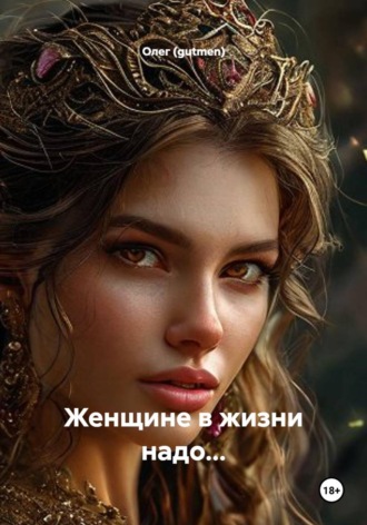Обложка книги «Женщине в жизни надо...»