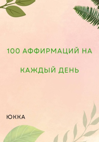 Обложка книги «100 Аффирмаций на каждый день»