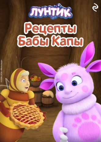 Обложка книги «Лунтик. Рецепты Бабы Капы»