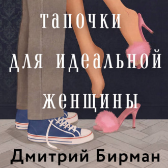 Обложка книги «Тапочки для идеальной женщины»