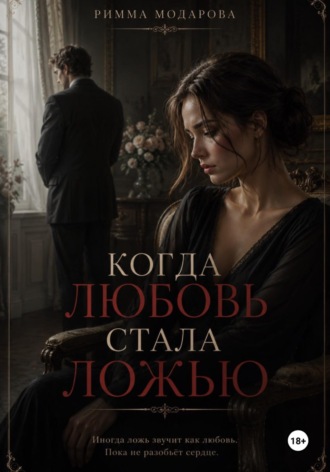 Обложка книги «Когда любовь стала ложью»