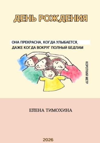 Обложка книги «День рождения»