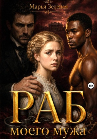Обложка книги «Раб моего мужа»