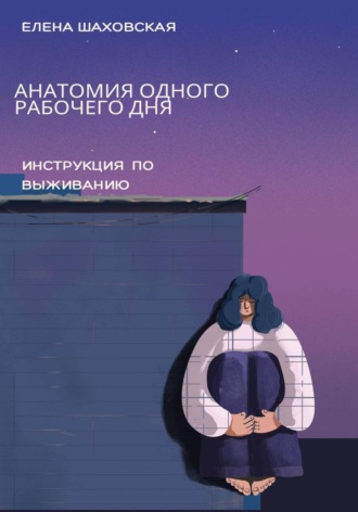 Обложка книги «Анатомия одного рабочего дня»