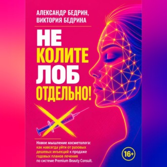 Обложка книги «Не колите лоб отдельно!»