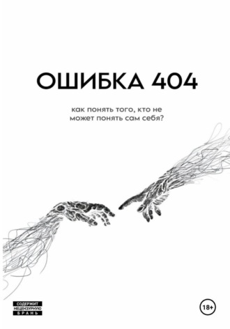 Обложка книги «ОШИБКА 404»