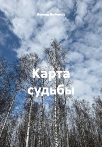 Обложка книги «Карта судьбы»