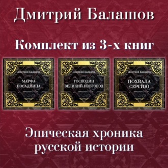 Господин Великий Новгород. Марфа-посадница. Похвала Сергию. Комплект из 3-х книг