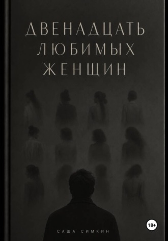 Обложка книги «ДВЕНАДЦАТЬ ЛЮБИМЫХ ЖЕНЩИН»