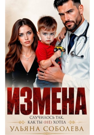 Обложка книги «Измена. Случилось так, как ты (не) хотел»