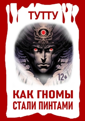 Обложка книги «Как гномы стали пинтами»