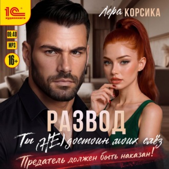 Развод. Ты (не) достоин моих слёз!