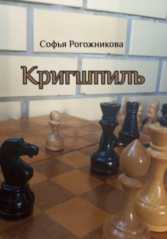 Обложка книги «Кригшпиль»