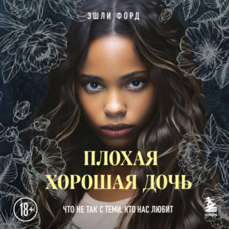 Обложка книги «Плохая хорошая дочь. Что не так с теми, кто нас любит»