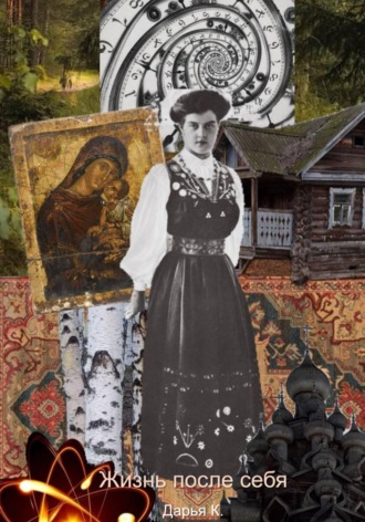 Обложка книги «Жизнь после себя»