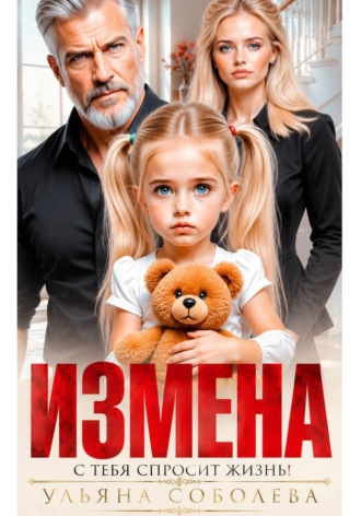 Обложка книги «Измена. Однажды с тебя спросит жизнь!»