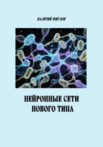 Обложка книги «Нейронные сети нового типа»