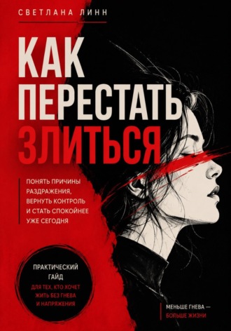 Обложка книги «Как перестать злиться»