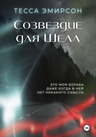 Обложка книги «Созвездие для Шелл»